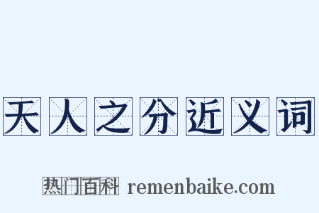 天人之分近义词是什么意思的图片